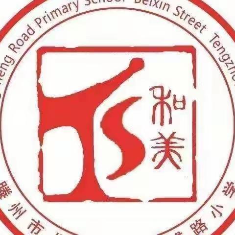 【品质北辛 和美通盛】“离校不离教，停课不停学”——北辛街道通盛路小学语文线上测评