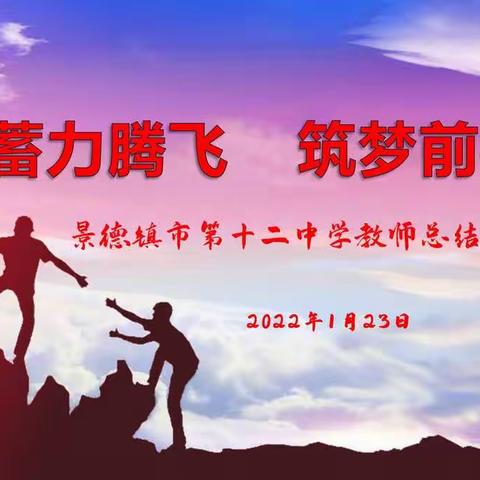 蓄力腾飞 筑梦前行——教师总结谈心会