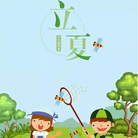 快乐立夏，我们的“一夏”新苗幼儿园中二班立夏主题活动