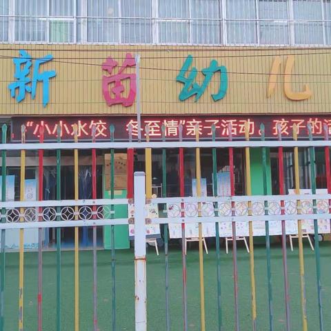 新苗幼儿园“中二班半日活动”