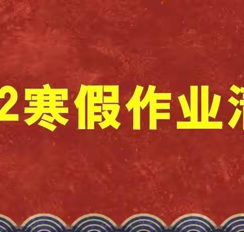 2022寒假作业清单来啦！