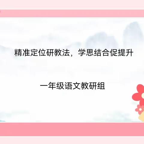 精准定位研教法 学思结合促提升——基于学习任务群的单元整体教学研讨