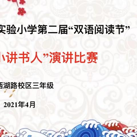 【宿迁市实验小学100+23】宿迁市实验小学西湖路校区“双语阅读节”系列活动——三年级“小小讲书人”比赛