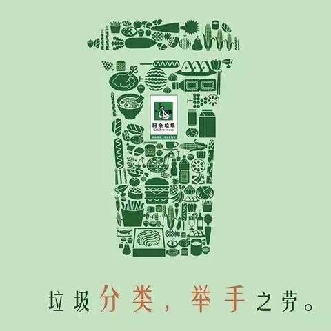 垃圾分类 你我同行