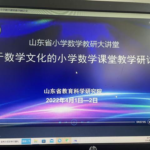 基于数学文化的小学数学课堂教学研讨会培训心得