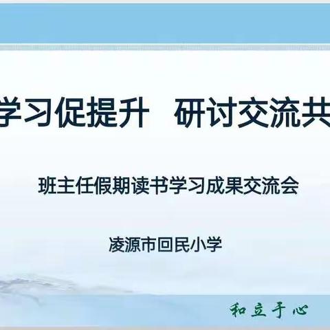 学在当“夏” 共享成长----班主任假期读书学习成果交流会