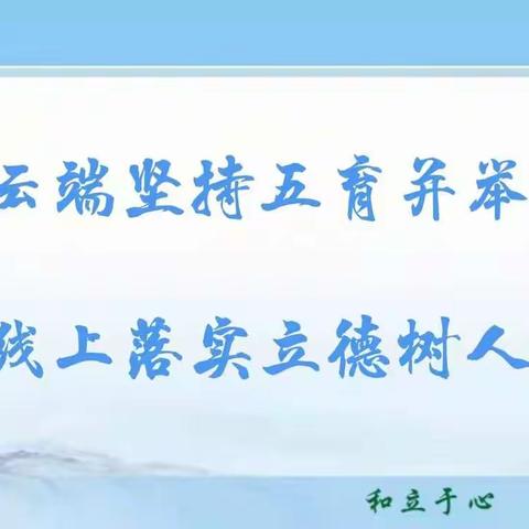 云端坚持五育并举    线上落实立德树人 —— 凌源市回民小学四年级组线上教育教学工作纪实（副本）