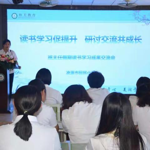 学在当“夏”共享成长——班主任假期读书学习成果交流会