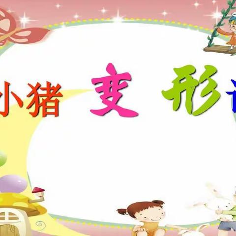 习水县三岔河镇中心幼儿园“宅在家里，乐在学习”中班组第九周线上活动