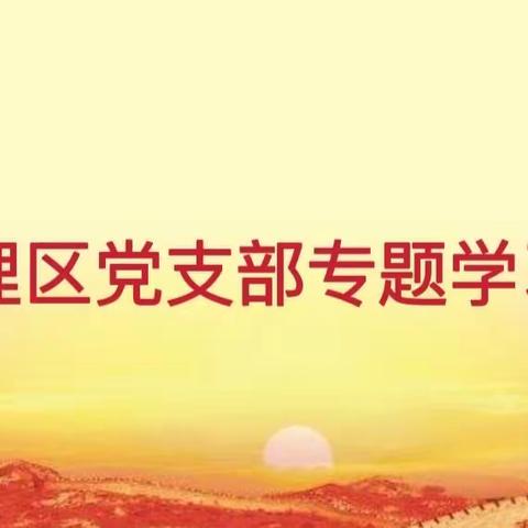 大坝管理区党支部专题学习会