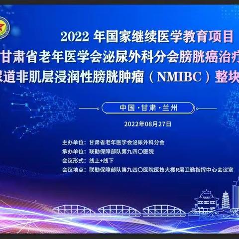 第九四〇医院泌尿外科国家继续医学教育项目膀胱肿瘤治疗高峰论坛圆满召开