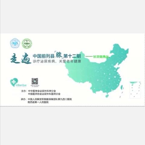 第十二期“走遍中国前列县(腺)—诊疗泌尿疾病，关爱老年健康”大型公益活动（甘肃陇西站）圆满完成