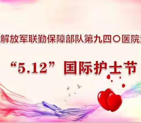 中国人民解放军联勤保障部队第九四〇医院泌尿外科“5.12”国际护士节