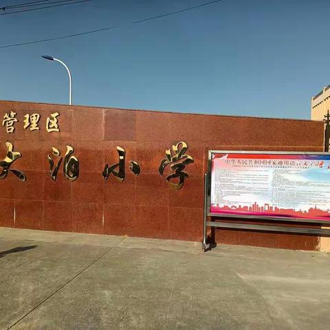 “同讲普通话，携手进小康”——大泊小学推普周活动