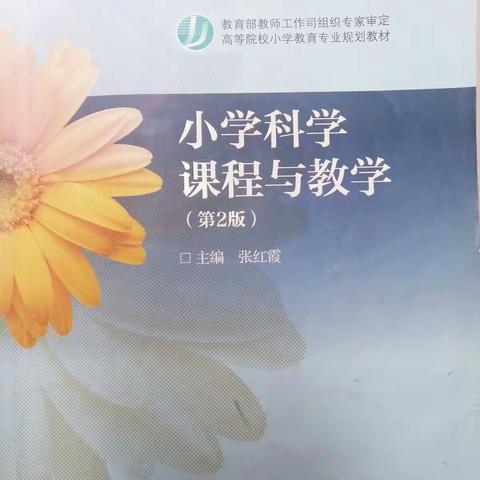 关于《小学科学课程与教学》科学组阅读分享