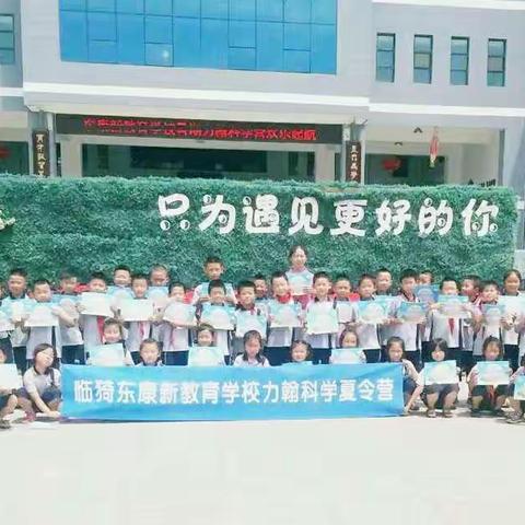 绿色奇迹-东康新教育学校力翰科学一营