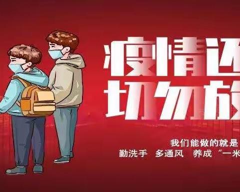 校园疫情安全，你我共同守护——致全体师生与学生家长的一封信