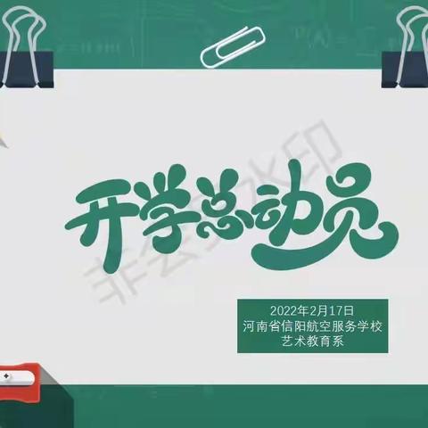 《开学第一课》——艺术教育系