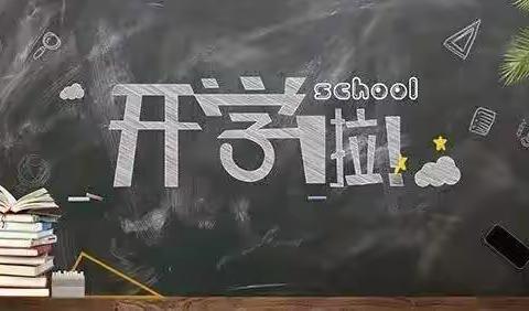 与春同行，追梦未来——开学季