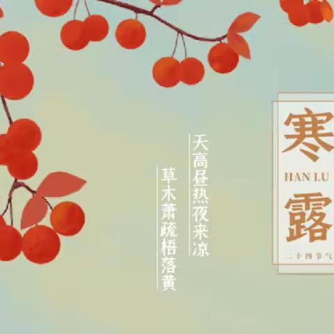 二十四节气 | 寒生露凝,秋深意浓——寒露
