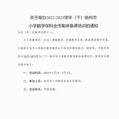 集众家之长，为课堂提效 ——徐州市山黄小学数学集体备课活动