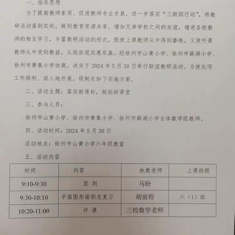 校际联盟同发展，减负提质促成长——徐州市山黄小学、薛湖小学、黄集小学校际联盟活动