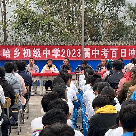 时光如初 静待花开——那哈乡初级中学2023届决战中考百日冲刺誓师大会