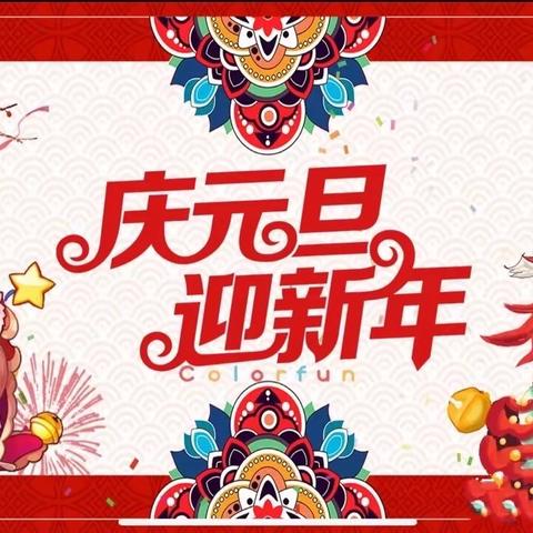 “欢欢喜喜庆元旦·红红火火迎新年”——美食分享会活动