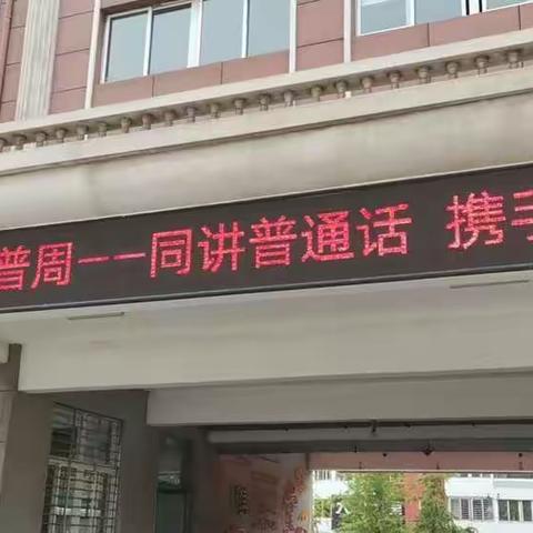 助力小康，推普路上你我同行             ——福伦小学第23届推普周纪实