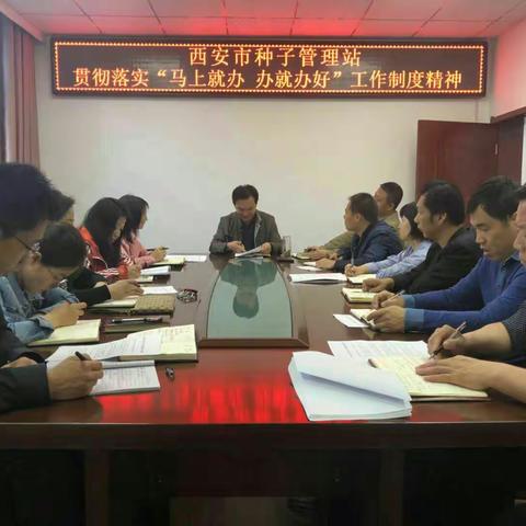 市种子站传达学习《西安市农业林业委员会“马上就办、办就办好”工作制度》