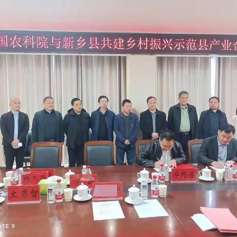 中国农科院与新乡县共建乡村振兴示范县产业合作签约仪式