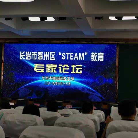 长治市潞州区STEAM教育专家论坛