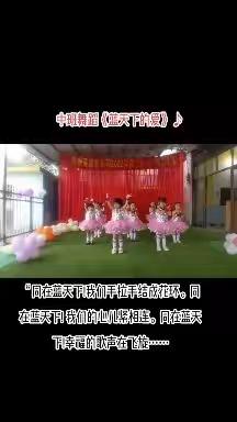 “同在蓝天下!我们手拉手结成花环。同在蓝天下! 我们的心儿紧相连。同在蓝天下!幸福的歌声在飞旋……