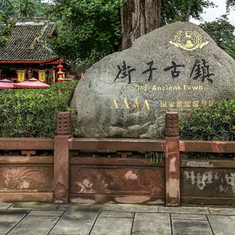街子古镇（二）