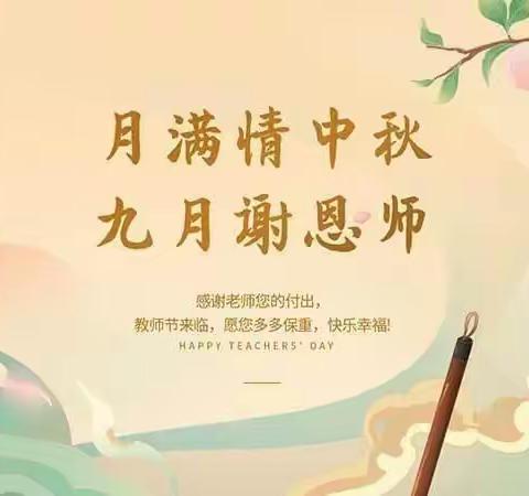 感念师恩 情满中秋——蓟州区实验中学九年级双节假期安排