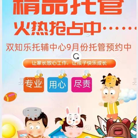 双知乐托辅中心9月份小学精品托管火热预约抢占中。。老生新生以预定名额为准，名额有限报完即止，截止到6月30日