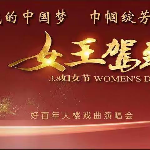 好百年大楼庆“三八”女神节联谊会