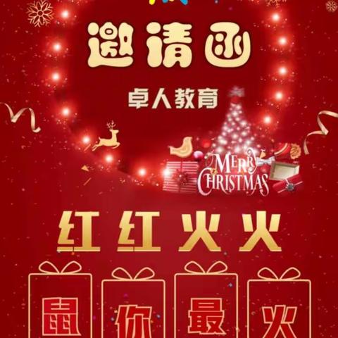 卓人教育“红红火火、鼠你最火”迎新年邀请函