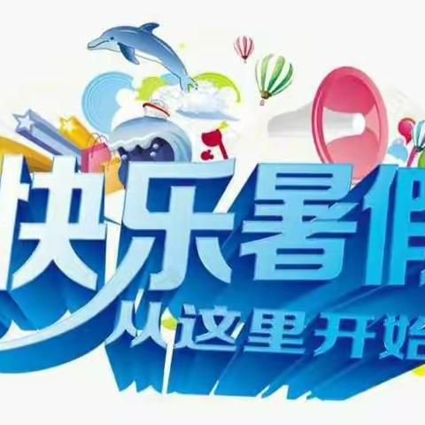 暑期作业赋能“双减”，五育并举助力成长——新城区名都小学一年级暑期作业指南