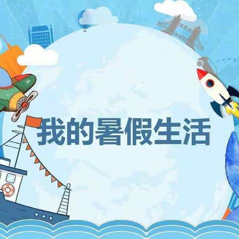 暑期作业赋能“双减”，五育并举助力成长——新城区名都小学二年级（2）班暑期作业总结