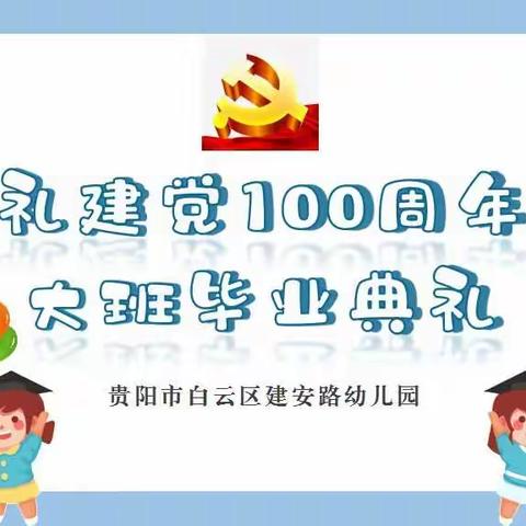 “献礼建党100周年暨大班毕业典礼”