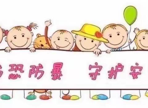 防恐防暴，护“幼”安全—— 向阳幼儿园防恐防暴演练活动