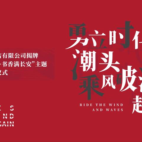 【曲江文化集团】西安市新华书店有限公司揭牌暨“喜迎十四运·书香满长安”主题阅读活动正式启动