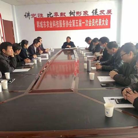 韩城市农业科技服务协会五届一次会员代表大会在芝阳镇协会办公室顺利召开