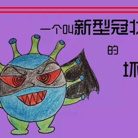 幼儿园老师献给孩子的手绘漫画故事“一个叫新型冠状病毒的坏家伙”