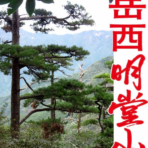 岳西有座明堂山