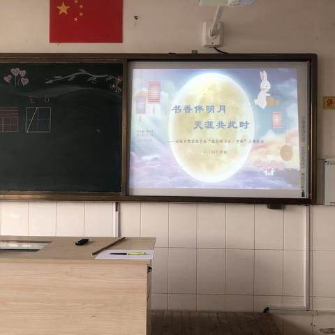 月满中秋 情浓校园——繁荣路学校一年级24班中秋主题活动