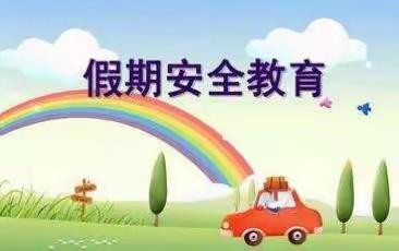 枳沟小学国庆假期安全教育