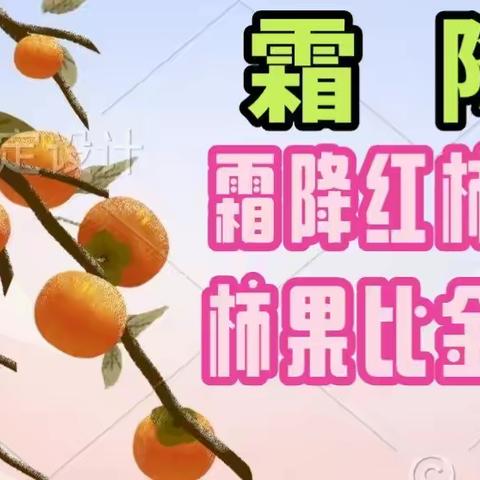 时逢秋幕露成霜，几份凝结几份阳。志愿服务献爱心，无惧秋寒树榜样。