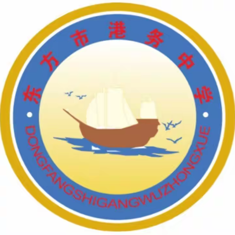 东方市港务中学的美篇
